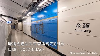 港鐵金鐘站未來東鐵綫7號月台