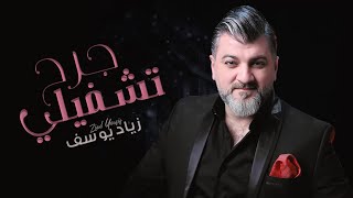 كلمات اغنية تشفيلي جرح زياد يوسف