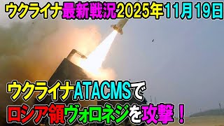 【ウクライナ戦況】25年11月19日。