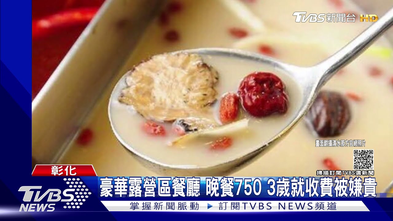 豪華露營區餐廳晚餐750　3歲就收費被嫌貴