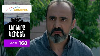 Լեռները Կհիշեն, Սերիա 168 / Lernery Khishen