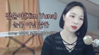 김윤아(Kim Yuna)-눈물 아닌 날들(Days Without Tears) ｜김솔아(신길역로망스)