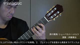 Video thumbnail for ヤマハ GC22C by MUSEONGAKUKAN