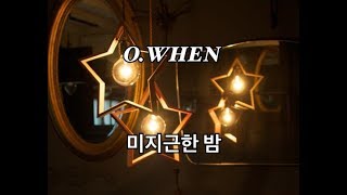 O.WHEN(오왠) - 미지근한 밤🎶