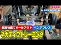 【筋トレ】少ないレップでオールアウト!ネガティブトレーニング〜in SAWAKI GYM〜大胸筋を超追い込め!!ベンチプレス【伝授】