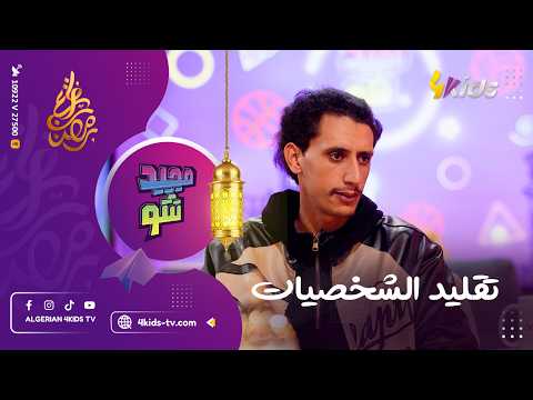 ميمو يقلد بعض شخصيات الرباعة ...بش بش و القط يخبش🤣🤣🤣