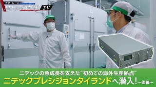 【企業特集】ニデックプレシジョンタイランドへ潜入！～後編～