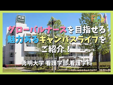 看護学科 グローバルナースを目指せる魅力あるキャンパスライフをご紹介！秀明大学 看護学部 看護学科