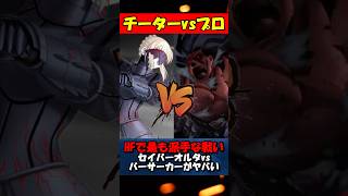 【これぞサーヴァント戦】無限の聖剣ビーム相手に戦闘が出来るバーサーカーやば過ぎん？ #fgo #fate #fategrandorder #shorts