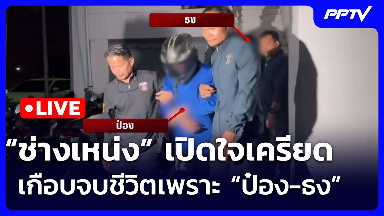 🔴 Live จับข่าวคุย | “ช่างเหน่ง” เปิดใจเครียด เกือบจบช?