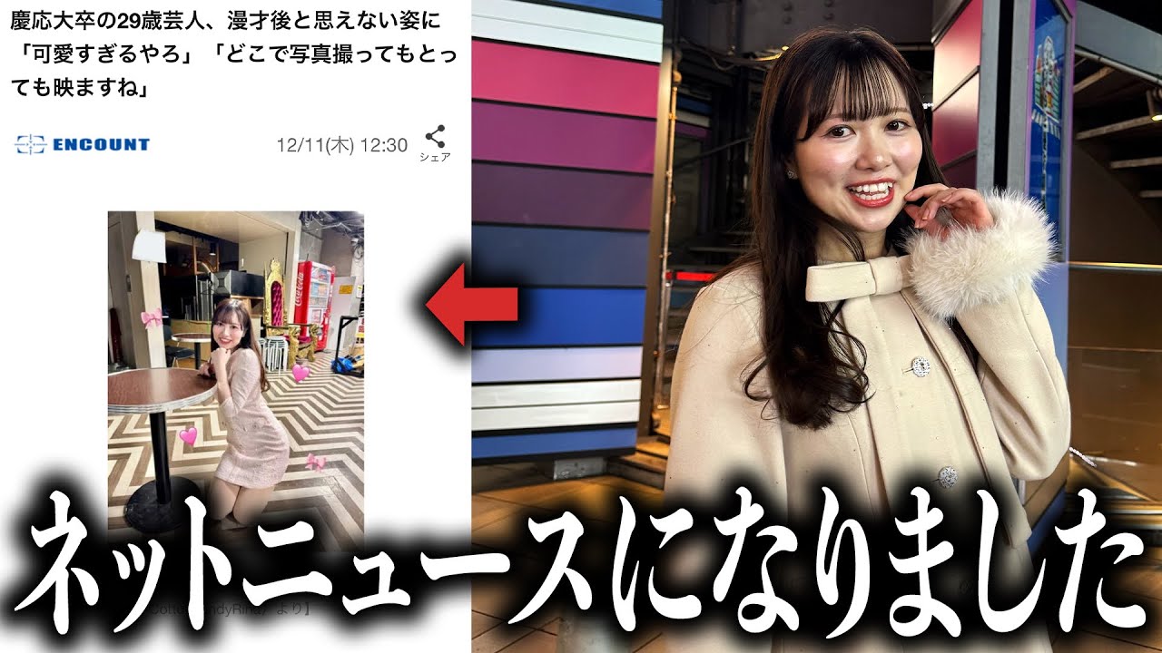 炎上した29歳女芸人、漫才後と思えない姿がまたもネットニュースになってしまう