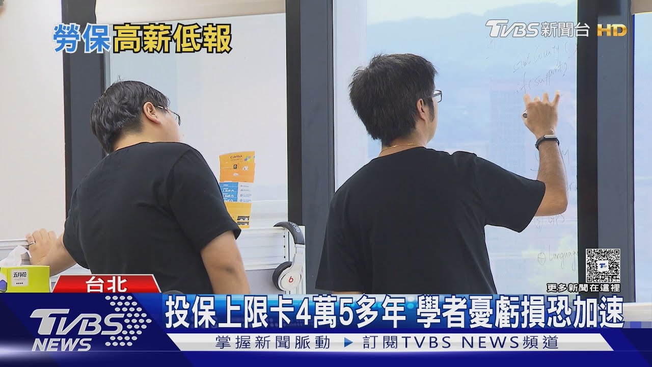 勞保投保上限凍8年!逾300萬人「高薪低報」 學者籲連動調整