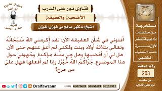 هل العقيقة سنة مؤكدة، وما حكم من لم يعق؟ الشيخ صالح الفوزان