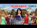 The Sims 4 Asylum Challenge/Психушка #1 