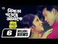বিধাতা গড়েছে আমাকে Bidhata Goreche Amake Shakil Khan Billat Phero