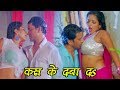 Dinesh Lal Yadav Kas Ke Daba Da Ae Saiyan Monalisa Bhojpuri Song
