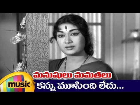 Kannu Musindi Full Video Song | Manushulu Mamathalu Telugu Movie Video Songs | Savitri | Jaggaiah