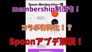 【Spoon】コラボ機能有料化！？Membershipとは？？