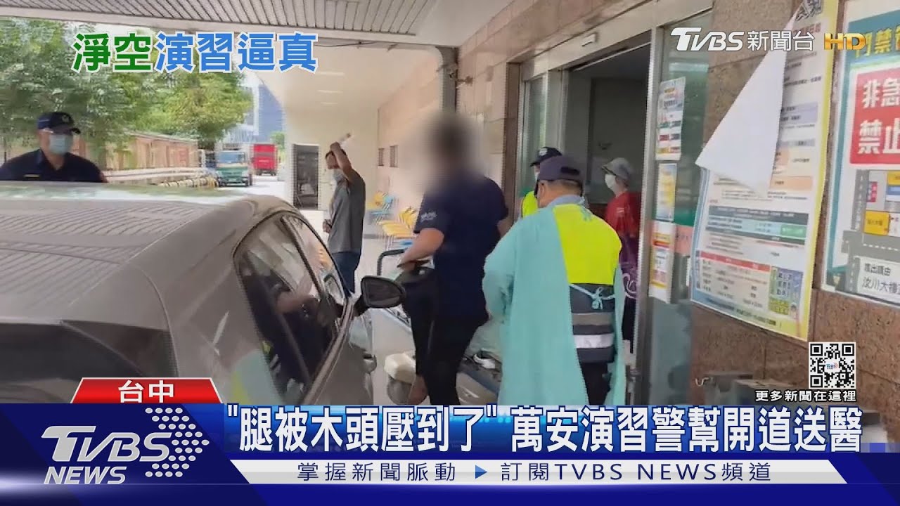 「腿被木頭壓到了」 萬安演習警幫開道送醫