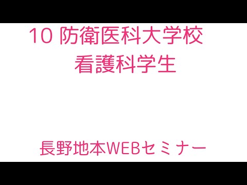 10　防衛医科大学校　看護科