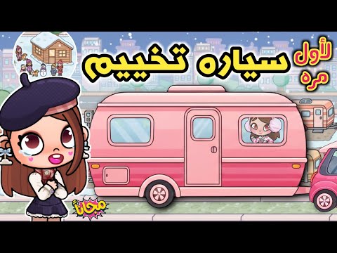 كارفان 🚐 سياره تخييم 🏕  لأول مره سياره الأحلام ✨️ لعبة أفاتار ورلد 😮 أخيرا لا يفوتكم ✨️ avatar world
