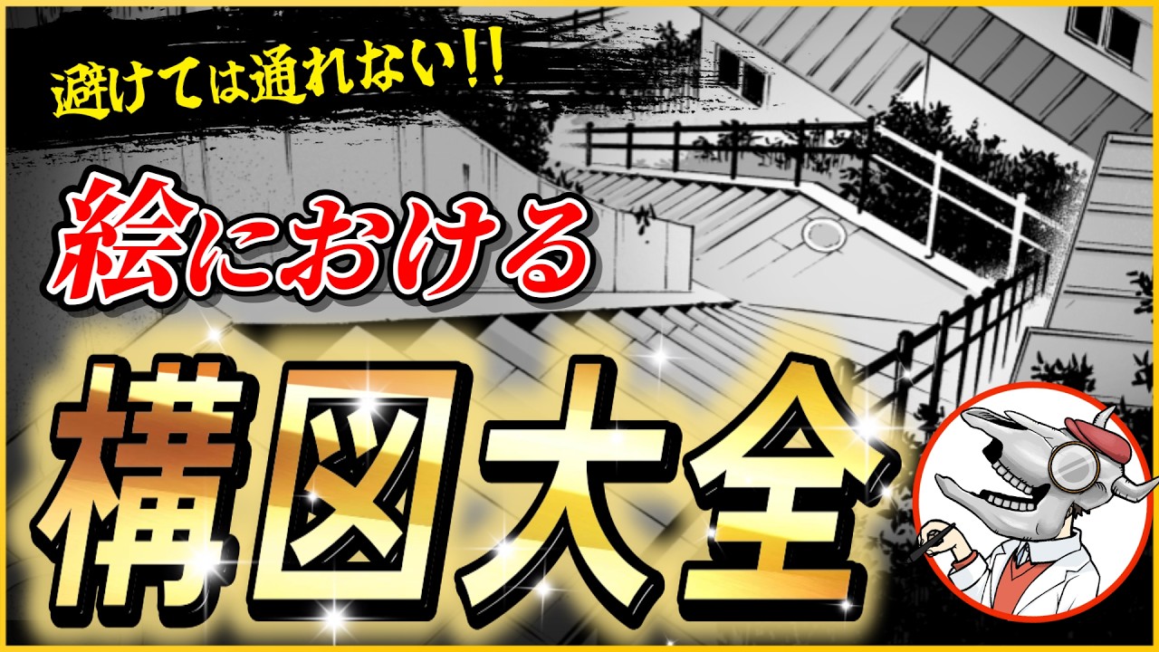 【必須科目】絵を描く時の”構図”大全