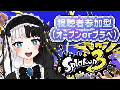 [視聴者参加型]　ブキの勉強しながら参加型やるっ！(人数いればプラべ）　夜の部　#123　[初見さん歓迎]　[概要欄必読] 　[Splatoon3]