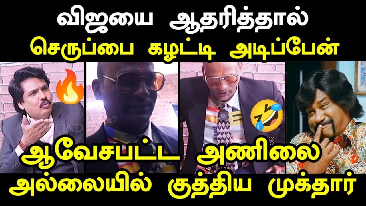 செருப்பால விஜயை அடிங்க கழட்டி அடித்த முக்தார் I #tvkvijay #n