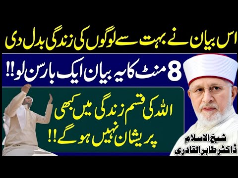 Qadri Sahab Ka Ye Bayan Apki Zindagi Badal Dega😍 Shaykh Dr Tahir Ul Qadri❤️ | New Bayan | 2025 HD |