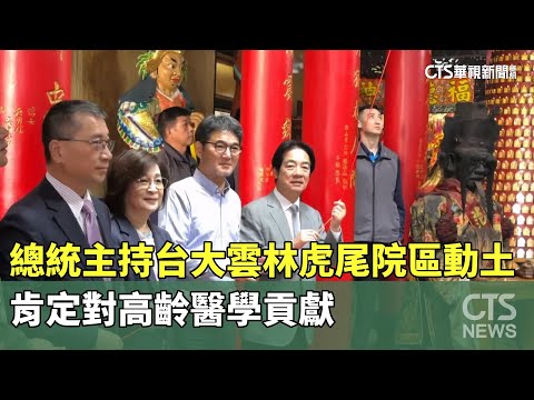 總統主持台大雲林虎尾院區動土　肯定對高齡醫學貢獻