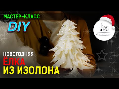 НОВОГОДНЯЯ ЕЛКА из изолона своими руками. Мастер-класс. DIY | 2
