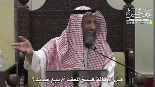 1384 - هل الإقالة فسخ للعقد أم بيع جديد ؟ - عثمان الخميس