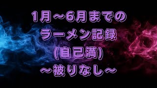 『同じお店無し！』ラーメン日記前半！