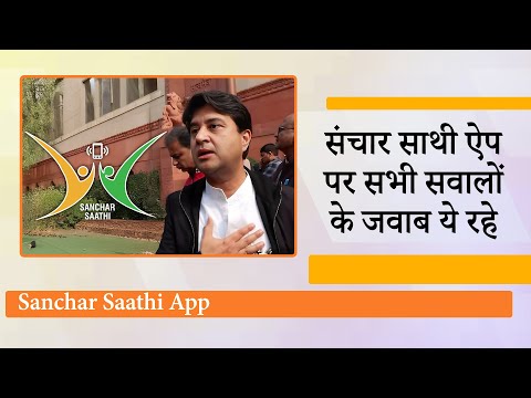 Sanchar Saathi App पर खुलकर बोले Jyotiraditya Scindia, Govt न किसी की जासूसी कर रही ना ही मॉनिटरिंग Sanchar Saathi App पर खुलकर बोले Jyotiraditya Scindia, Govt न किसी की जासूसी कर रही ना ही मॉनिटरिंग