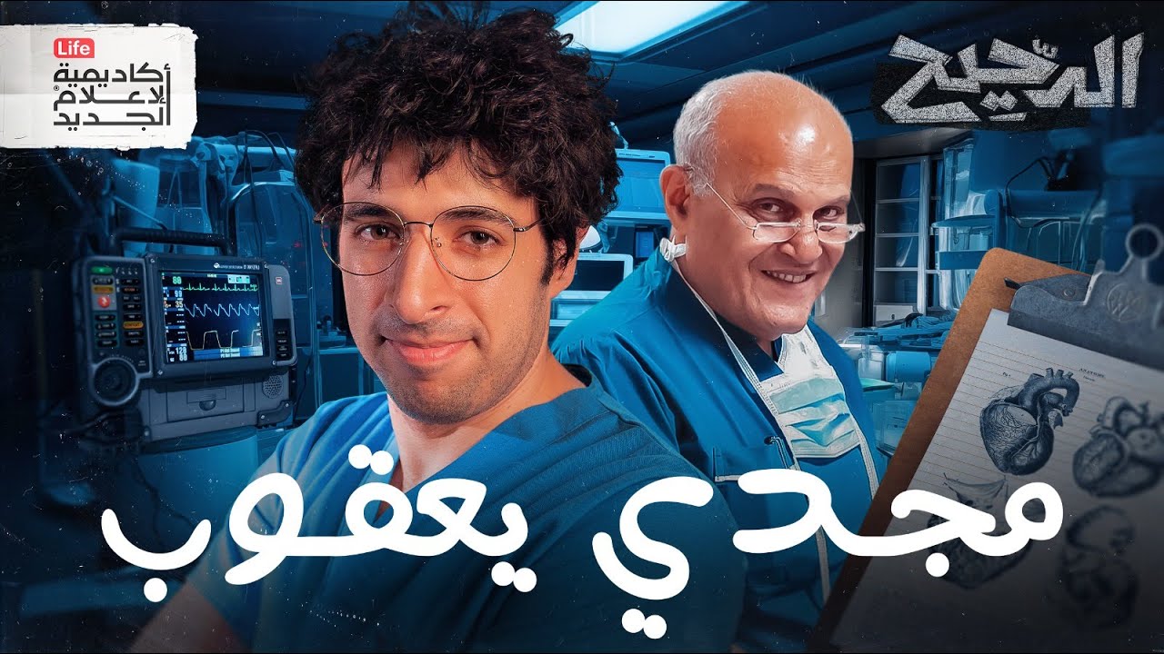 جراح القلب | الدحيح