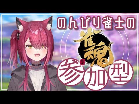 【雀魂/参加型】役満3回の運を見せつける予定の三麻枠 #184【 バ美肉 】【 Vtuber/弐猫金華 】