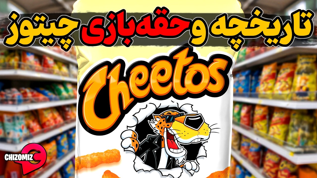 تاریخچه چیتوز پر فروش ترین چیپس دنیا و کلاهبرداری پیرامون آن