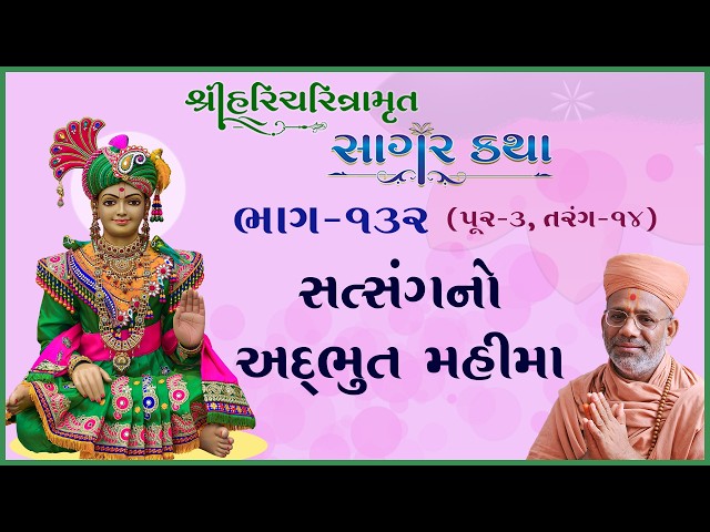 સત્સંગનો અદ્ભુત મહીમા