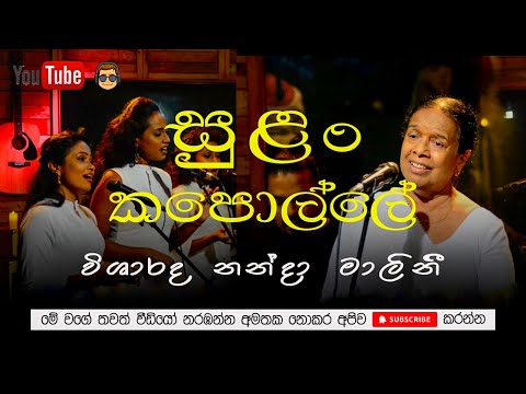 Sulan Kapolle - nanda malini | සුළං කපොල්ලේ- නන්දා මලිනී