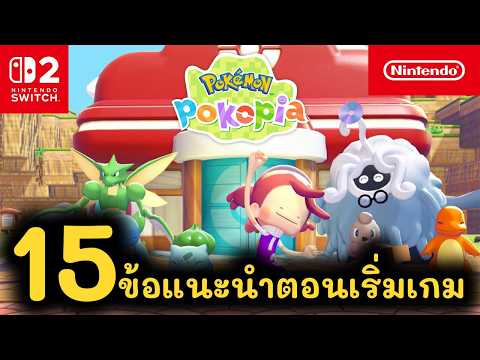 15+ ข้อแนะนำในการเริ่มเล่น Pokemon POKOPIA !