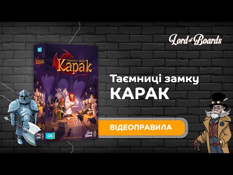 Настільна гра Lord of Boards Таємниці замку Карак (LOB2302UA)