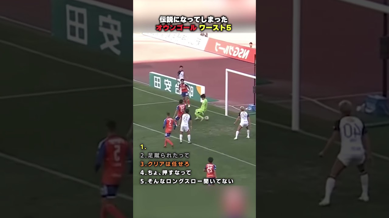 伝説になってしまったオウンゴール。#サッカー