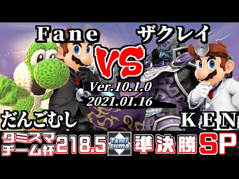 【スマブラSP】タミスマ#218.5 チーム杯準決勝 だんごむし(格闘Mii)+Fane(ドクターマリオ) VS ザクレイ(ガノンドロフ)+KEN(ドクターマリオ)
