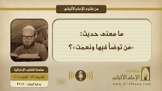 ما معنى حديث: «مَن توضَأ فبِها ونِعمَت»؟