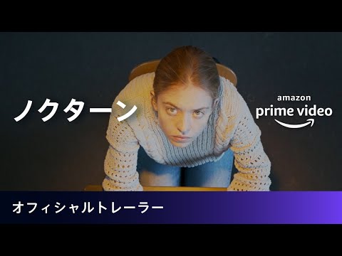 Amazon Original 『ノクターン』配信中！