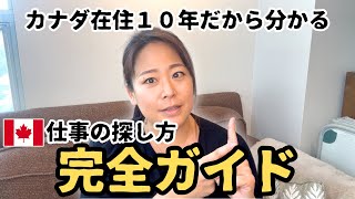 カナダで仕事を見つける方法【完全ガイド】10年在住の私が徹底解説！