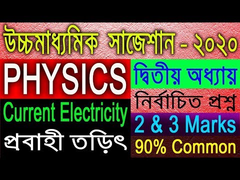 Physics suggestion-2020(HS)WBCHSE | Current Electricity | দ্বিতীয় অধ্যায় | 2&3 Marks | কমন আসবেই Video