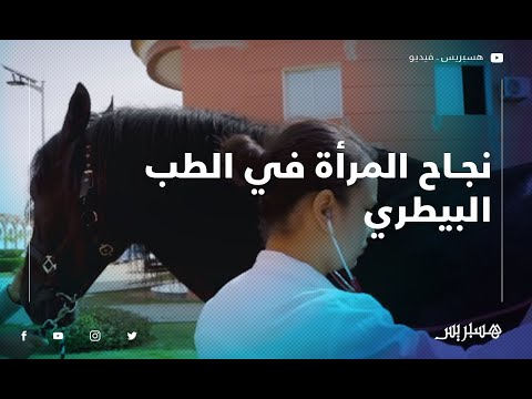 الدكتورة حنان.. عندما تقتحم النساء عالم الطب البيطري بالأمن الوطني