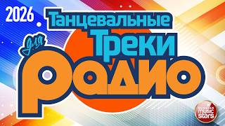 ТАНЦЕВАЛЬНЫЕ ТРЕКИ ДЛЯ РАДИО ❂ 2026 ❂ НОВЫЕ ПЕСНИ ❂ НОВЫЕ ТАНЦЕВАЛЬНЫЕ ХИТЫ ❂ ЧАСТЬ 3