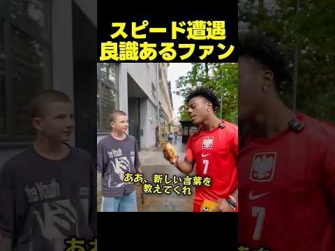 スピード、ポーランドで礼儀正しい少年ファンに出会う！？